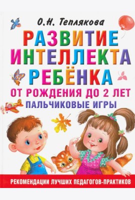 Развитие интеллекта ребенка от рождения до 2-х лет
