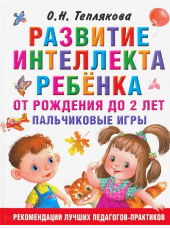 Развитие интеллекта ребенка от рождения до 2-х лет