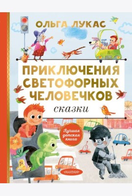 Приключения светофорных человечков. Сказки