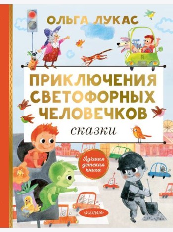 Приключения светофорных человечков. Сказки