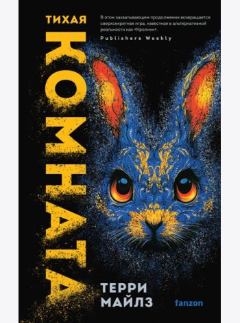 Тихая комната