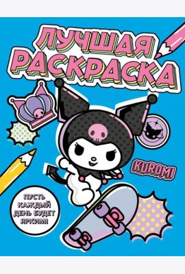 Kuromi. Лучшая раскраска