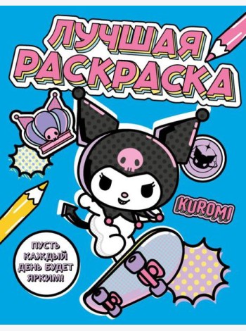 Kuromi. Лучшая раскраска