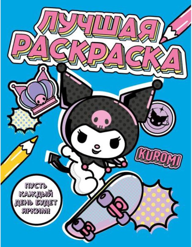 Kuromi. Лучшая раскраска