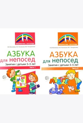 Азбука для непосед. Занятия с детьми 3-5 лет (комплект из 2-х книг)