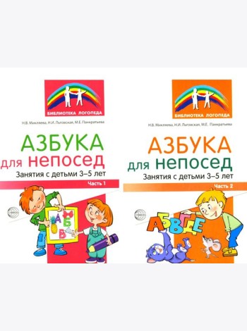 Азбука для непосед. Занятия с детьми 3-5 лет (комплект из 2-х книг)