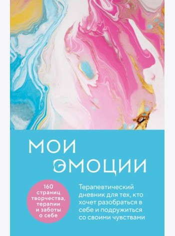 Мои эмоции. Терапевтический дневник для тех, кто хочет разобраться в себе и подружиться со своими чувствами