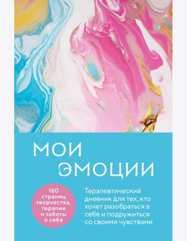 Мои эмоции. Терапевтический дневник для тех, кто хочет разобраться в себе и подружиться со своими чувствами