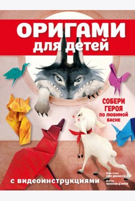 Оригами для детей с видеоинструкциями