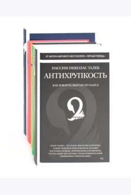 Антихрупкость; Одураченные случайностью; Рискуя собственной шкурой; Статистические последствия жирных хвостов; Черный лебедь (комплект из 5 -ти книг)
