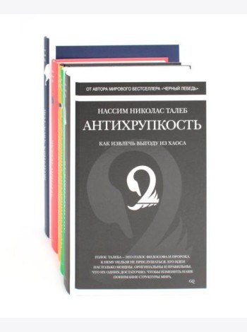 Антихрупкость; Одураченные случайностью; Рискуя собственной шкурой; Статистические последствия жирных хвостов; Черный лебедь (комплект из 5 -ти книг)