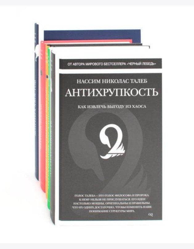 Антихрупкость; Одураченные случайностью; Рискуя собственной шкурой; Статистические последствия жирных хвостов; Черный лебедь (комплект из 5 -ти книг)