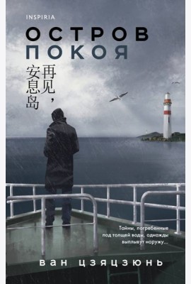 Остров Покоя