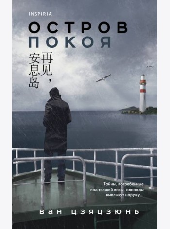Остров Покоя