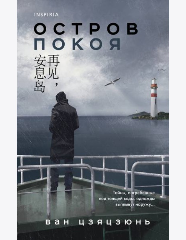 Остров Покоя