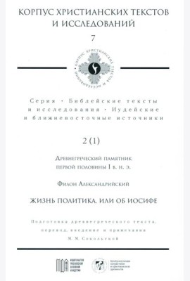 Жизнь политика, или об Иосифе. Подготовка древнегреческого текста, перевод, введение и примечания М.М. Сокольской