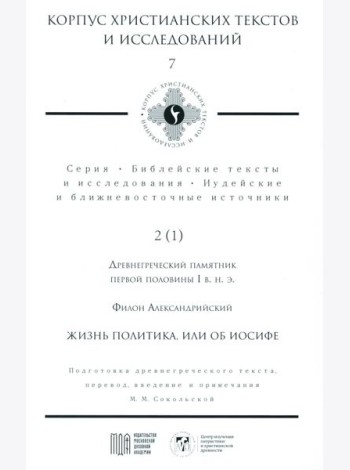 Жизнь политика, или об Иосифе. Подготовка древнегреческого текста, перевод, введение и примечания М.М. Сокольской