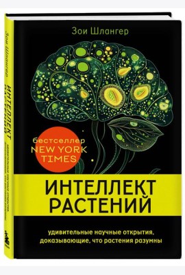 СекПрирКИН/Интеллект растений. Удивительные научные открытия, доказывающие, что растения разумны
