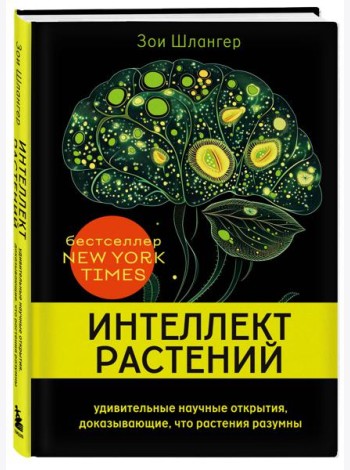 СекПрирКИН/Интеллект растений. Удивительные научные открытия, доказывающие, что растения разумны