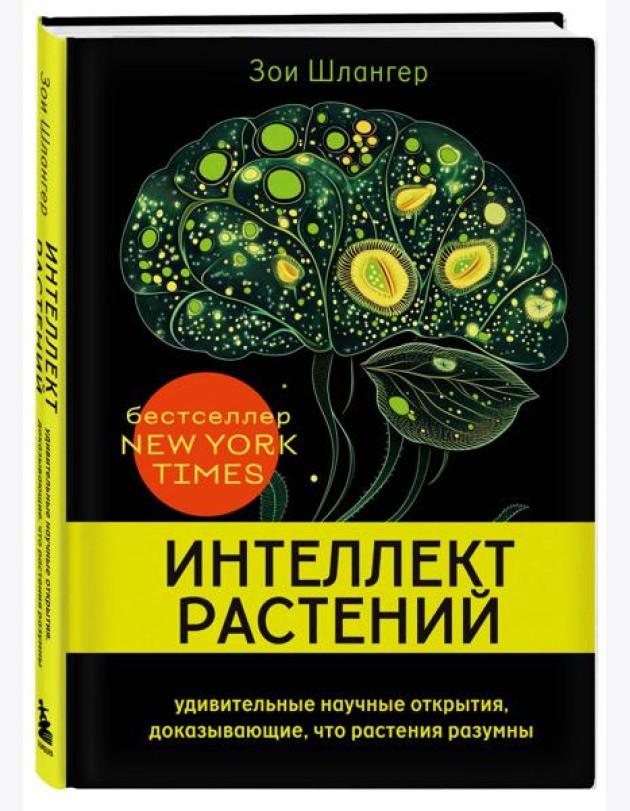 СекПрирКИН/Интеллект растений. Удивительные научные открытия, доказывающие, что растения разумны