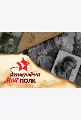 Мой бессмертный полк