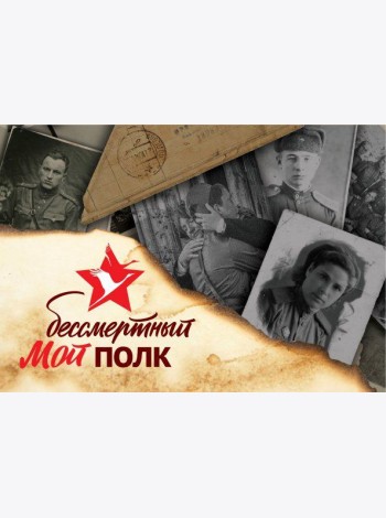 Мой бессмертный полк