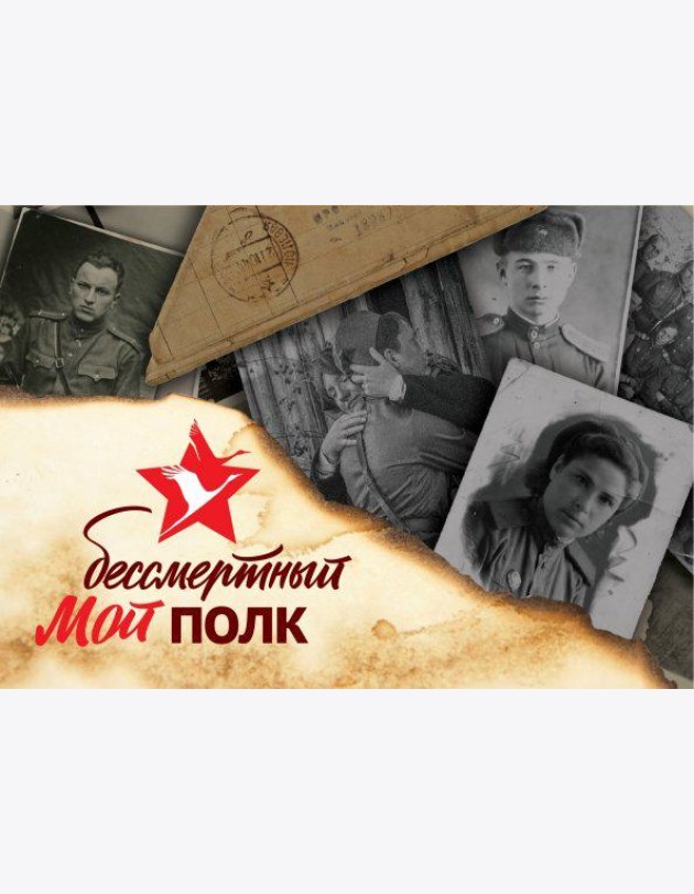 Мой бессмертный полк