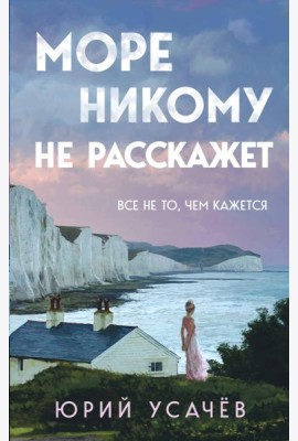 Море никому не расскажет