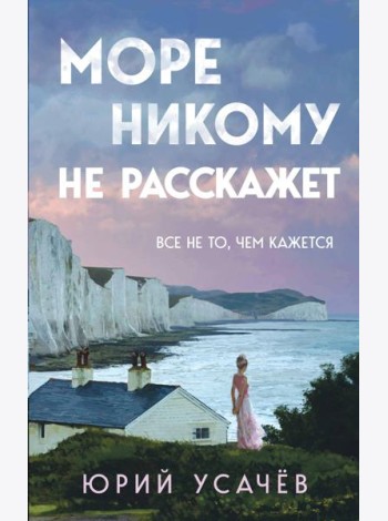 Море никому не расскажет