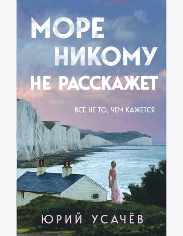 Море никому не расскажет