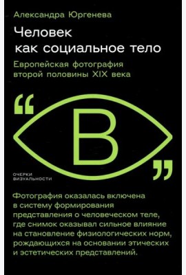 Человек как социальное тело