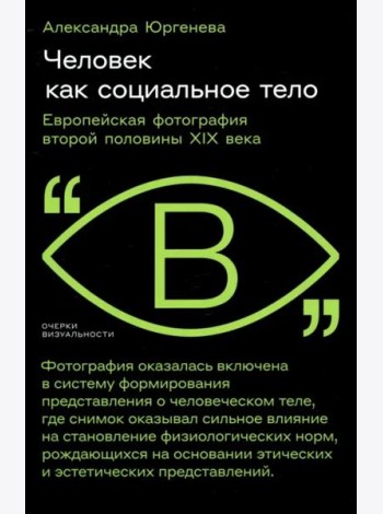 Человек как социальное тело