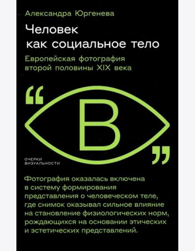 Человек как социальное тело