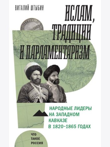 Ислам, традиции и парламентаризм. Народные лидеры на Северо-Западном Кавказе в 1820–1865 годах