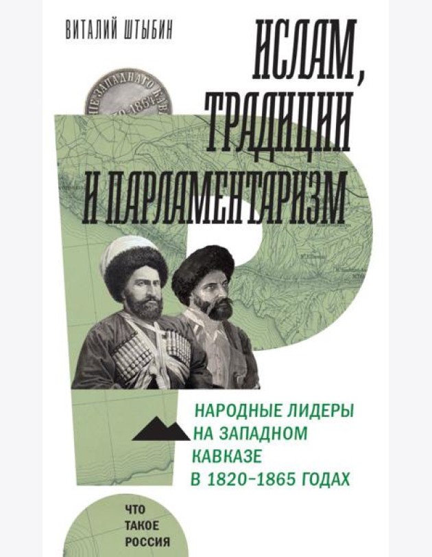 Ислам, традиции и парламентаризм. Народные лидеры на Северо-Западном Кавказе в 1820–1865 годах