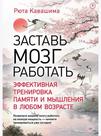 Заставь мозг работать. Эффективная тренировка памяти и мышления в любом возрасте