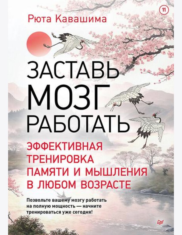 Заставь мозг работать. Эффективная тренировка памяти и мышления в любом возрасте