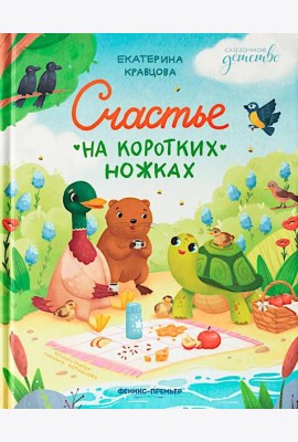 Счастье на коротких ножках