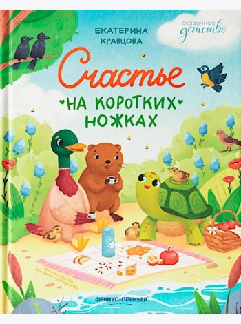 Счастье на коротких ножках