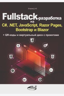 Fullstack-разработка на C#, .NET, JavaScript, Razor Pages, Bootstrap и Blazor + QR-коды и виртуальный диск с проектами