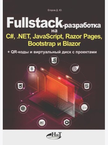 Fullstack-разработка на C#, .NET, JavaScript, Razor Pages, Bootstrap и Blazor + QR-коды и виртуальный диск с проектами