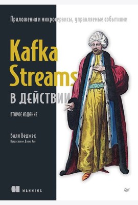 Kafka Streams в действии. Приложения и микросервисы, управляемые событиями. 2-е изд.