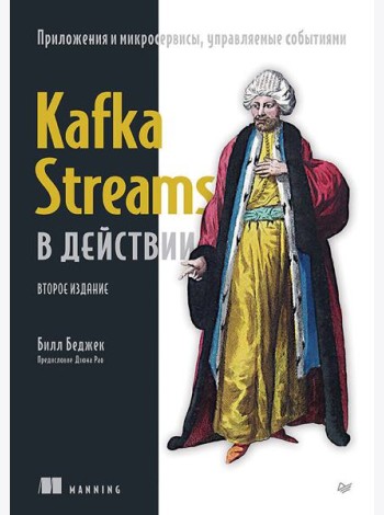 Kafka Streams в действии. Приложения и микросервисы, управляемые событиями. 2-е изд.