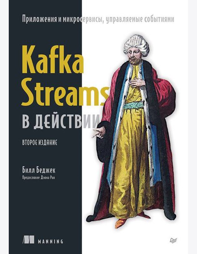 Kafka Streams в действии. Приложения и микросервисы, управляемые событиями. 2-е изд.
