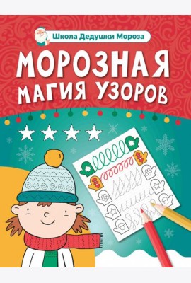 Морозная магия узоров. Книга-прописи