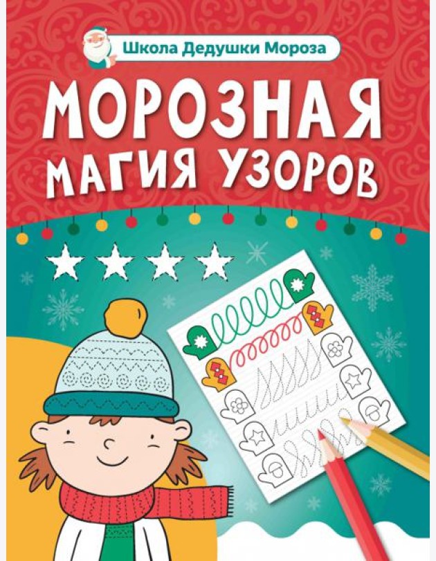 Морозная магия узоров. Книга-прописи