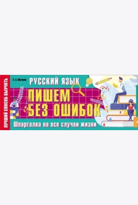Русский язык. Пишем без ошибок. Шпаргалка на все случаи жизни