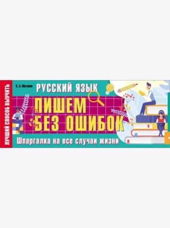 Русский язык. Пишем без ошибок. Шпаргалка на все случаи жизни