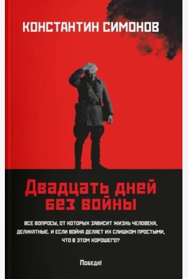 Двадцать дней без войны: повесть (мяг)