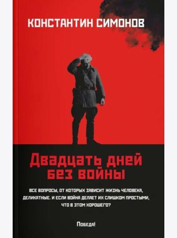 Двадцать дней без войны: повесть (мяг)